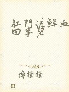 肛门流鲜血怎么回事儿