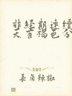 非经期连续十几天有褐色分泌物