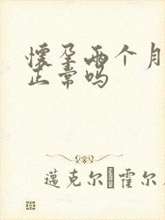 怀孕两个月尿频正常吗