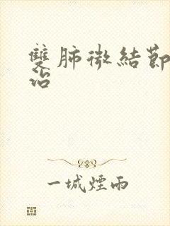 双肺微结节怎么治