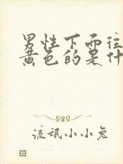 男性下面往出流黄色的是什么液体