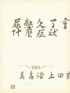 尿憋久了会出现什么症状