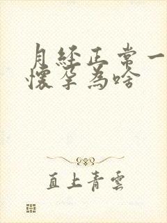 月经正常一直不怀孕为啥