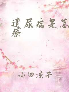 遗尿病是怎么治疗