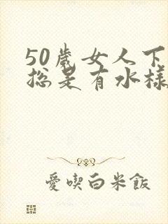 50岁女人下面总是有水样分泌物