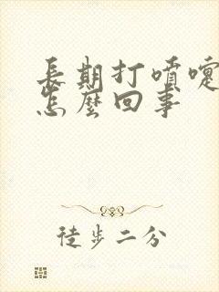 长期打喷嚏漏尿怎么回事