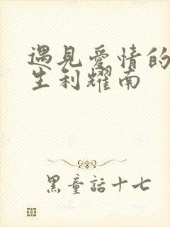 遇见爱情的利先生利耀南