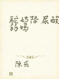 驼奶降尿酸是真的吗