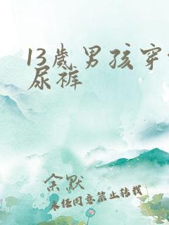 13岁男孩穿纸尿裤