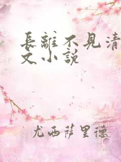 长离不见清瑟全文小说