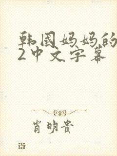 韩国妈妈的朋友2中文字幕