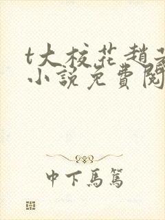 t大校花赵若芸小说免费阅读