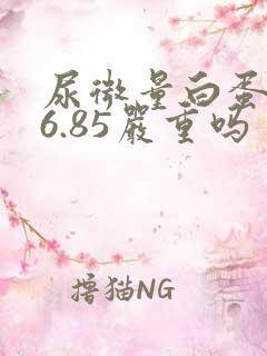 尿微量白蛋白76.85严重吗