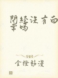 闭经没有白带正常吗