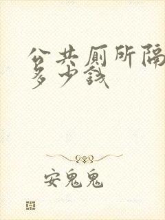 公共厕所隔断门多少钱