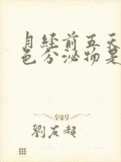 月经前五天有褐色分泌物是怀孕了吗