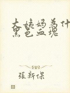 大姨妈为什么是黑色血块