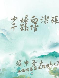 少妇白洁张敏千千孙倩