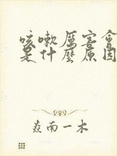 咳嗽厉害会漏尿是什么原因