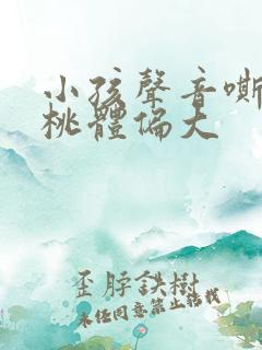 小孩声音嘶哑扁桃体偏大