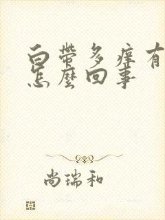 白带多痒有异味怎么回事