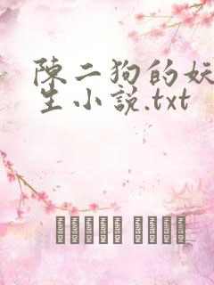 陈二狗的妖孽人生小说.txt