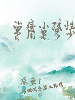 治疗小孩性早熟费用是多少