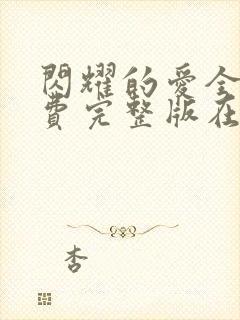 闪耀的爱全集免费完整版在线观看