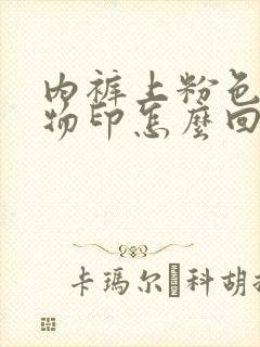 内裤上粉色分泌物印怎么回事