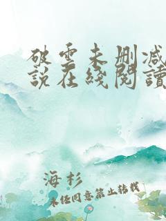 破云未删减版小说在线阅读