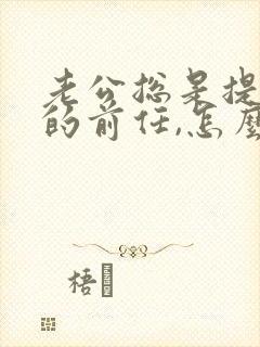 老公总是提老婆的前任,怎么解决