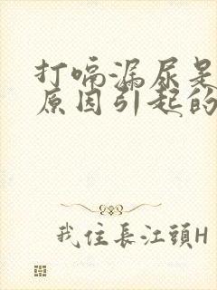 打嗝漏尿是什么原因引起的