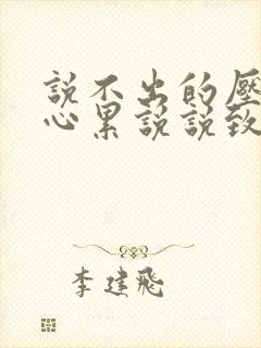 说不出的压抑和心累说说致自己