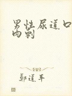 男性尿道口长小肉刺