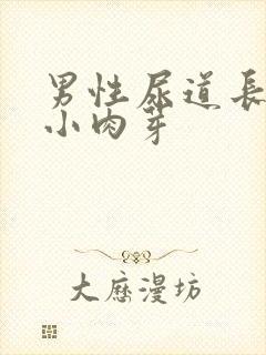 男性尿道长了个小肉芽