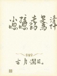 小孩老是清嗓子嗯嗯的为什么