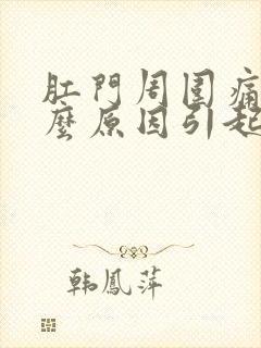 肛门周围痛疼什么原因引起的