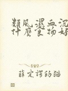 类风湿血沉高吃什么食物好