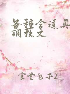 各种含道具高h调教文