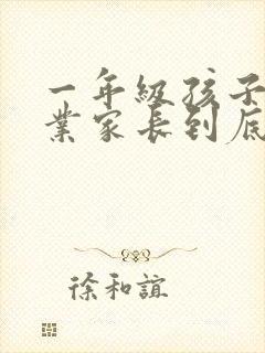 一年级孩子写作业家长到底该不该陪