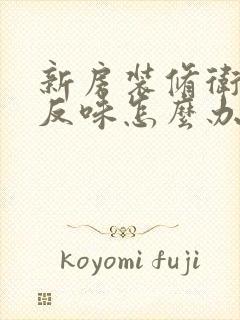 新房装修卫生间反味怎么办