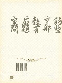 家庭教育的主要问题有哪些