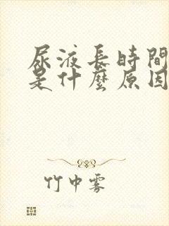 尿液长时间发黄是什么原因