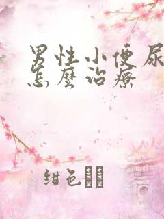 男性小便尿不尽怎么治疗