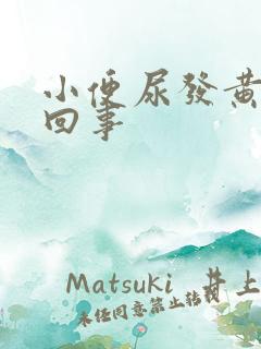 小便尿发黄怎么回事