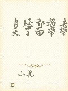 月经都过去四五天了白带带血丝