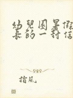 幼儿园暑假致家长的一封信安全