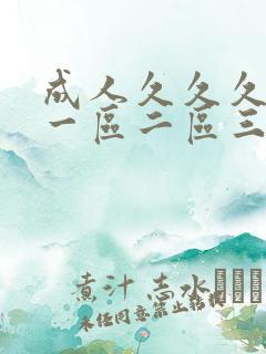 成人久久久精品一区二区三区