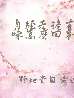 月经走后有腥臭味怎么回事