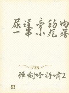 尿道旁的肉上长一串小疙瘩